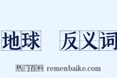地球儀反义词是什么意思的图片